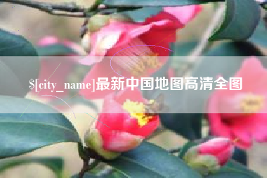象山最新中国地图高清全图