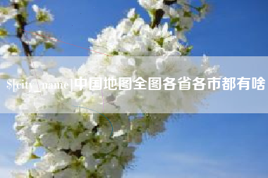 象山中国地图全图各省各市都有啥