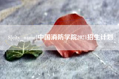 象山中国消防学院2021招生计划
