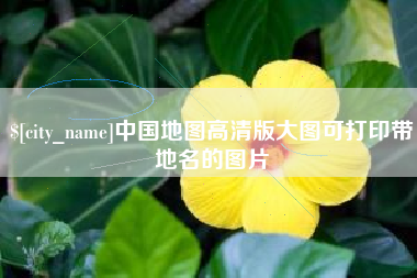 象山中国地图高清版大图可打印带地名的图片