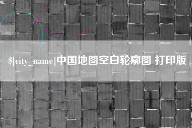 象山中国地图空白轮廓图 打印版