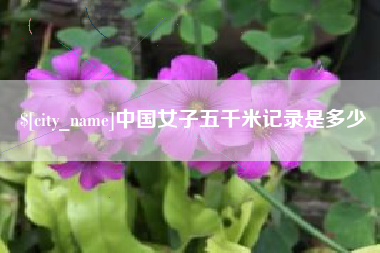 象山中国女子五千米记录是多少