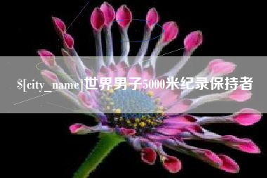 象山世界男子5000米纪录保持者