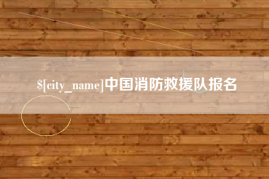 象山中国消防救援队报名