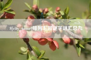 象山排列五图谜字谜汇总九