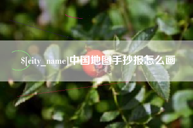 象山中国地图手抄报怎么画