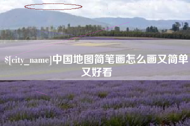 象山中国地图简笔画怎么画又简单又好看