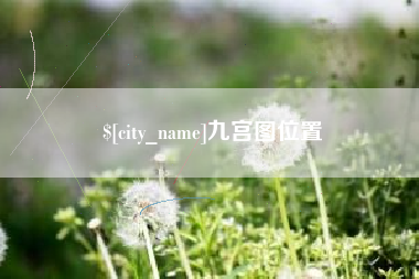 象山九宫图位置