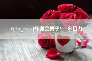 象山冬奥会男子5000米接力