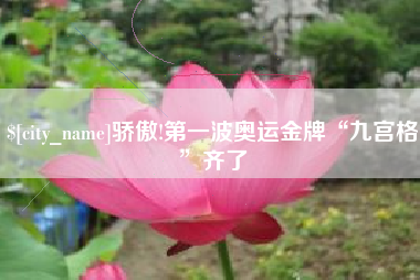 象山骄傲!第一波奥运金牌“九宫格”齐了