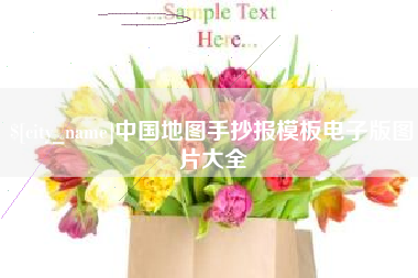 象山中国地图手抄报模板电子版图片大全