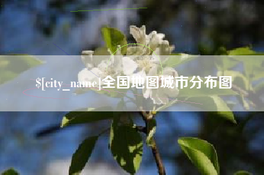 象山全国地图城市分布图