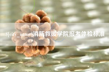 象山消防救援学院报考体检标准