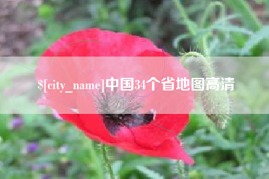 象山中国34个省地图高清