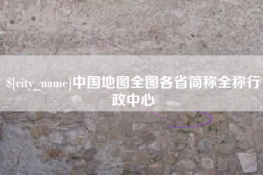 象山中国地图全图各省简称全称行政中心