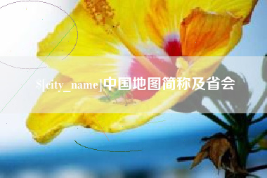象山中国地图简称及省会