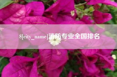 象山消防专业全国排名