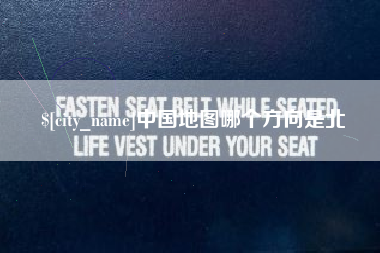 象山中国地图哪个方向是北