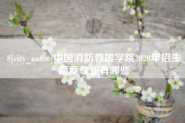 象山中国消防救援学院2020年招生简章专业有哪些