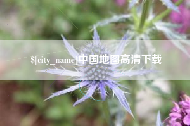 象山中国地图高清下载