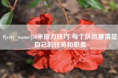 象山50米接力技巧-每个队员要清楚自己的任务和职责