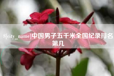 象山中国男子五千米全国纪录排名第几