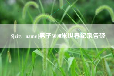 象山男子5000米世界纪录告破