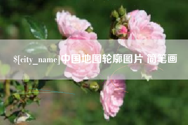 象山中国地图轮廓图片 简笔画