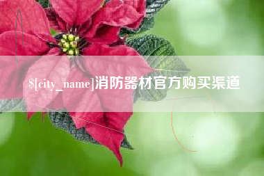象山消防器材官方购买渠道