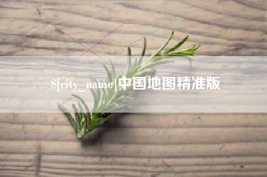 象山中国地图精准版