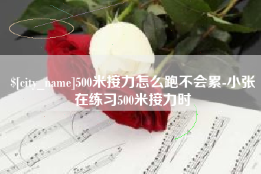象山500米接力怎么跑不会累-小张在练习500米接力时