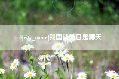 象山我国消防日是哪天