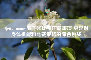 象山五千米比赛注意事项-更是对身体机能和比赛策略的综合挑战