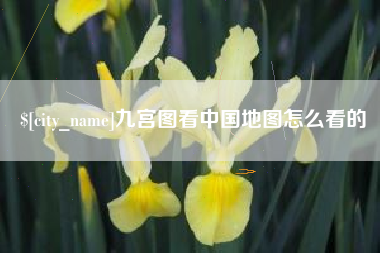 象山九宫图看中国地图怎么看的