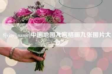 象山中国地图九宫格画九张图片大全