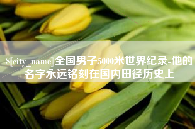 象山全国男子5000米世界纪录-他的名字永远铭刻在国内田径历史上