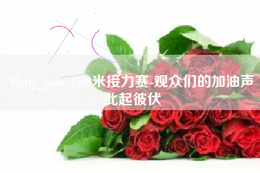 象山500米接力赛-观众们的加油声此起彼伏