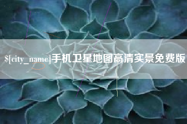 象山手机卫星地图高清实景免费版