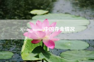 象山中国夺金情况