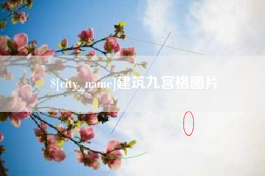 象山建筑九宫格图片