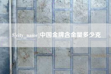象山中国金牌含金量多少克