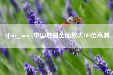 象山中国地图全图放大100倍高清
