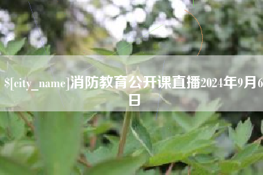 象山消防教育公开课直播2024年9月6日