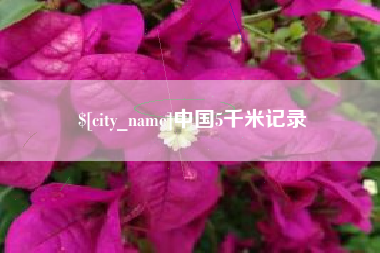 象山中国5千米记录