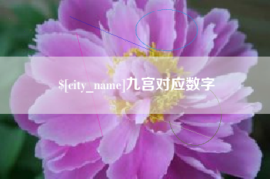象山九宫对应数字