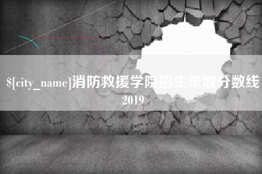 象山消防救援学院招生录取分数线2019