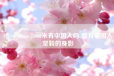 象山5000米有中国人吗-都有中国人坚毅的身影
