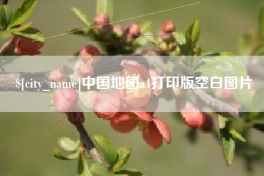 象山中国地图a4打印版空白图片