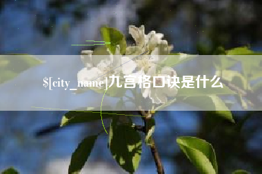 象山九宫格口诀是什么