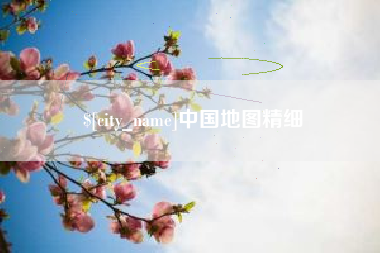 象山中国地图精细